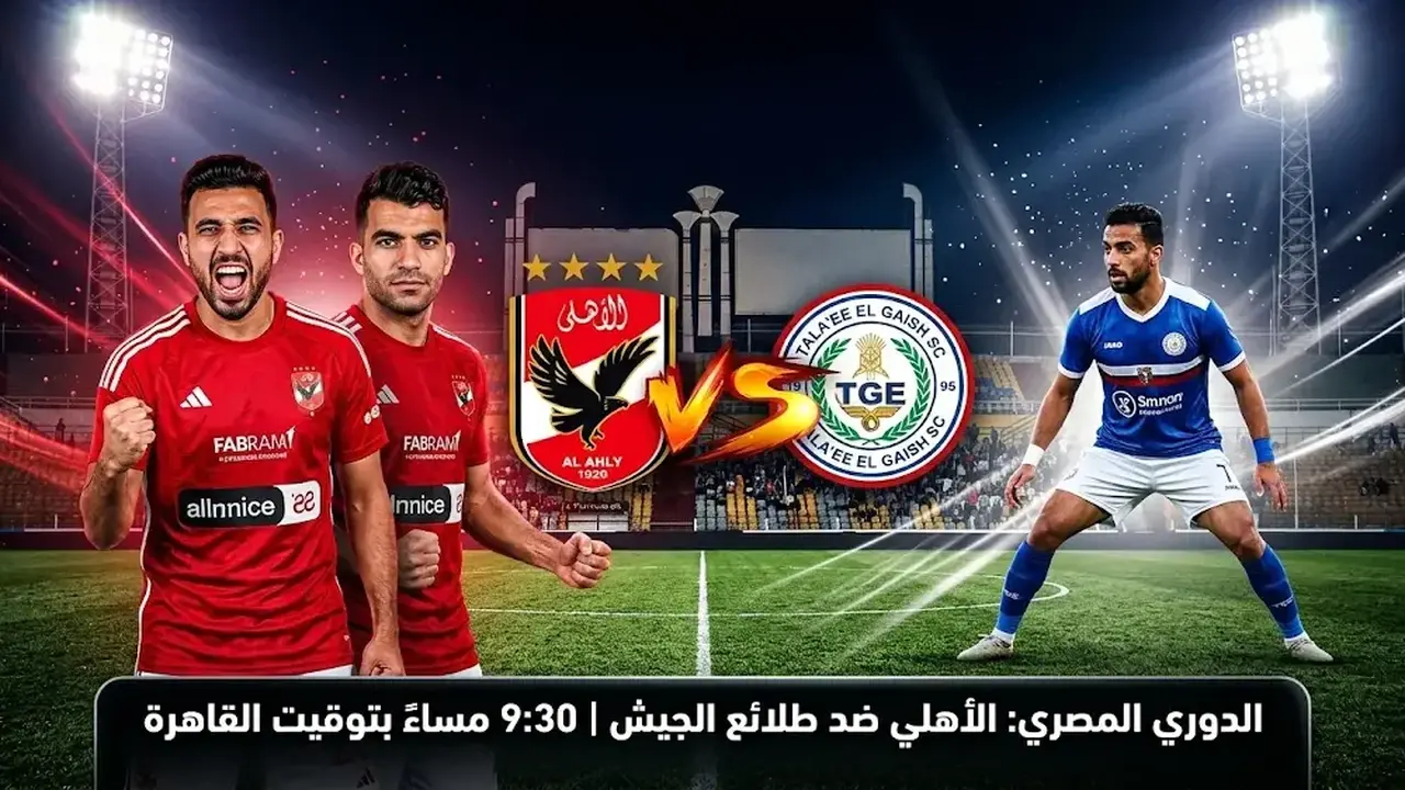 موعد مباراة الأهلي وطلائع الجيش في الدوري المصري اليوم الاثنين 9-3-2026